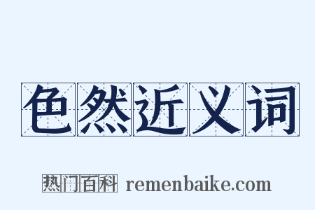 色然近义词是什么意思的图片